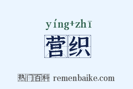 营织是什么意思的图片
